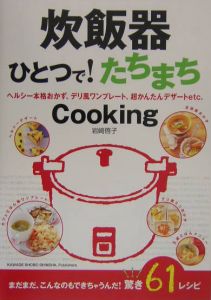 炊飯器ひとつで！たちまちｃｏｏｋｉｎｇ