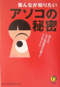 皆んなが知りたいアソコの秘密