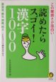 読めたらスゴイ！漢字1000