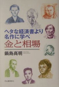 ヘタな経済書より名作に学べ金と相場