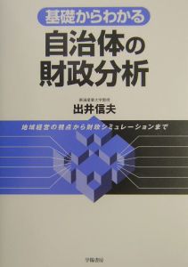 自治体の財政分析