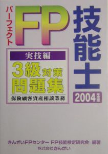 パーフェクトFP技能士 3級実技編(保険) 2004年度版/きんざいFPセン