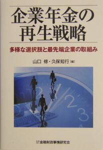 企業年金の再生戦略