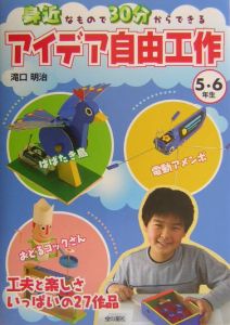 身近なもので３０分からできるアイデア自由工作　５・６年生