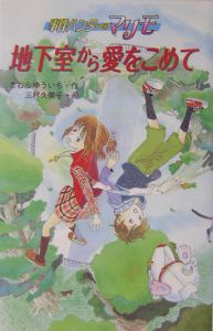 地下室から愛をこめて