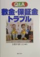 Q＆A敷金・保証金トラブル