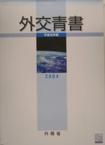 外交青書　平成１６年