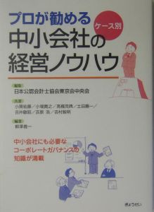 プロが勧めるケース別中小会社の経営ノウハウ