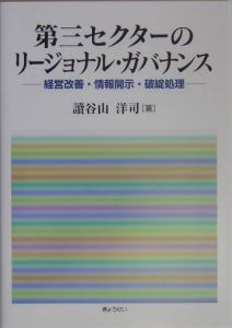 第三セクターのリージョナル・ガバナンス