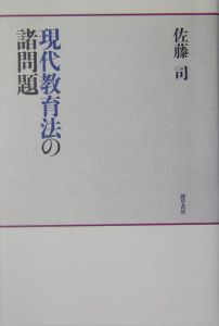 現代教育法の諸問題