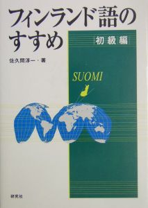 フィンランド語のすすめ　初級編