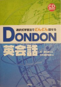 『Dondon英会話』日本通訳協会