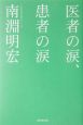 医者の涙、患者の涙