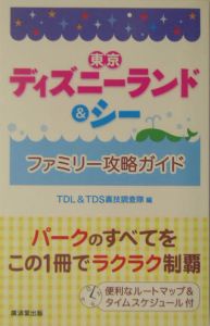 東京ディズニーランド＆シーファミリー攻略ガイド