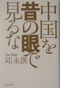 中国を昔の眼で見るな