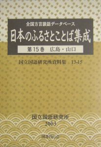 日本のふるさとことば集成　広島・山口