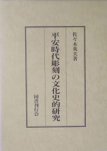 平安時代彫刻の文化史的研究