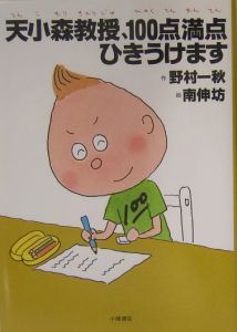 天小森教授、100点満点ひきうけます