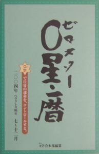 ０星（ゼロスター）・暦　２００４年７～１２月