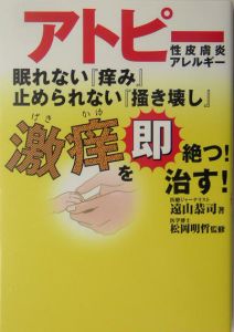 アトピー性皮膚炎アレルギー眠れない『痒み』止められない『掻き壊し』激痒を即絶つ！