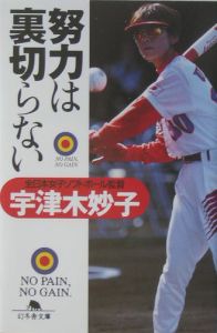 努力は裏切らない