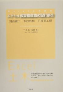 エクセル仮設構造物の設計例 路面覆工・仮設桟