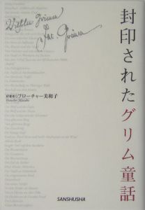 封印されたグリム童話