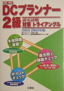 ＤＣプランナー２級　認定試験対策トライアングル　２００４－２００５