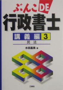 ぶんこde行政書士 講義編 民法(3)