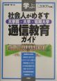 社会人がめざす大学院・大学・短期大学通信教育ガイド　2005年版