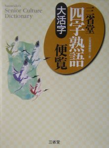 大活字三省堂四字熟語便覧