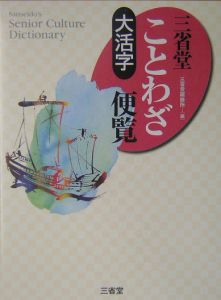 大活字三省堂ことわざ便覧