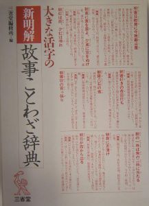 大きな活字の新明解故事ことわざ辞典