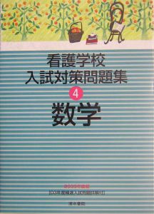 看護学校入試対策問題集