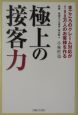 極上の接客力