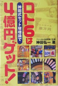 ロト６は神田式セット球理論で４億円ゲット！