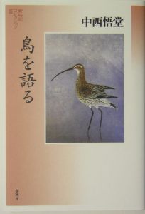 定本・野鳥記 野鳥のすみか 第2巻/中西悟堂 - 販売書籍｜TSUTAYA