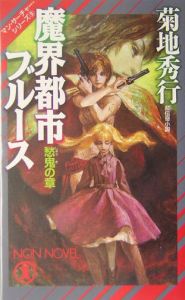 魔界都市ブルース 愁鬼の章 菊地秀行 本 漫画やdvd Cd ゲーム アニメをtポイントで通販 Tsutaya オンラインショッピング 魔界都市ブルース 愁鬼の章 菊地秀行 本 漫画やdvd Cd ゲーム アニメをtポイントで通販 Tsutaya オンラインショッピング