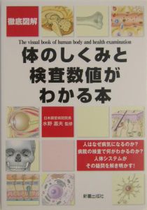 徹底図解体のしくみと検査数値がわかる本