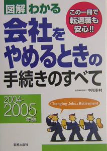 図解わかる会社をやめるときの手続きのすべて　２００４－２００５