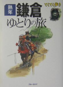 ブルーガイド　てくてく歩き　熟年鎌倉ゆとりの旅