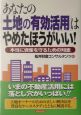 あなたの「土地の有効活用」はやめたほうがいい！