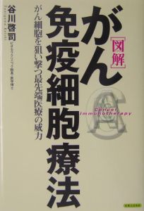 図解がん免疫細胞療法