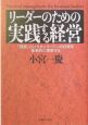 リーダーのための実践する経営