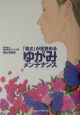 「若さ」が目覚めるゆがみメンテナンス