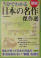 図説5分でわかる日本の名作傑作選