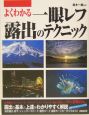 よくわかる一眼レフ露出のテクニック