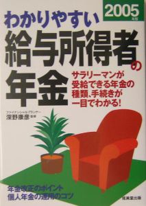 わかりやすい給与所得者の年金　２００５