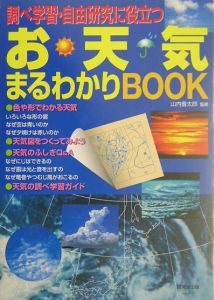 調べ学習・自由研究に役立つお天気まるわかりｂｏｏｋ