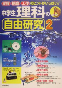 中学生理科の自由研究 2 左巻健男 本 漫画やdvd Cd ゲーム アニメをtポイントで通販 Tsutaya オンラインショッピング
